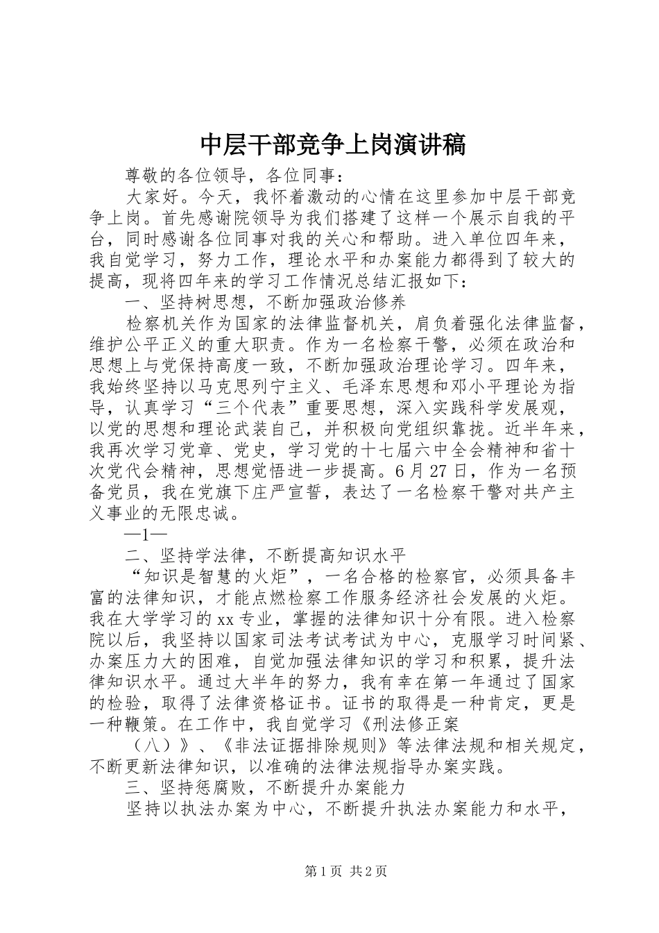 2024年中层干部竞争上岗演讲稿_第1页