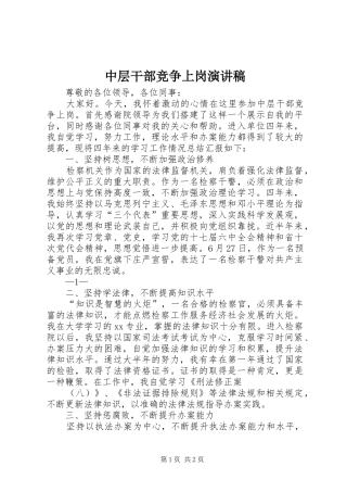 2024年中层干部竞争上岗演讲稿