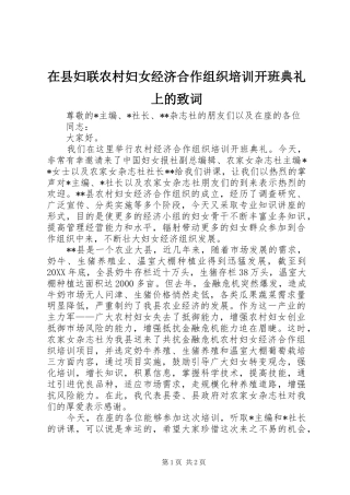 2024年在县妇联农村妇女经济合作组织培训开班典礼上的致词