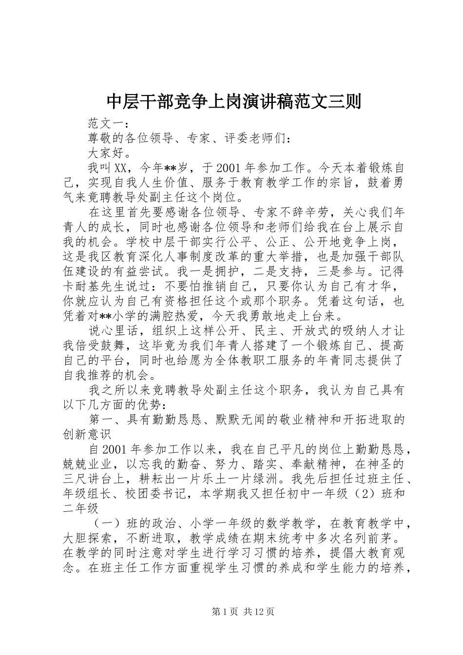 2024年中层干部竞争上岗演讲稿范文三则_第1页