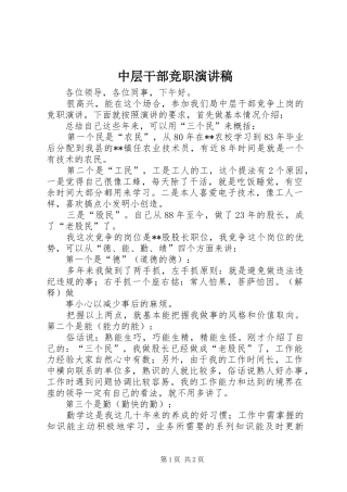 2024年中层干部竞职演讲稿