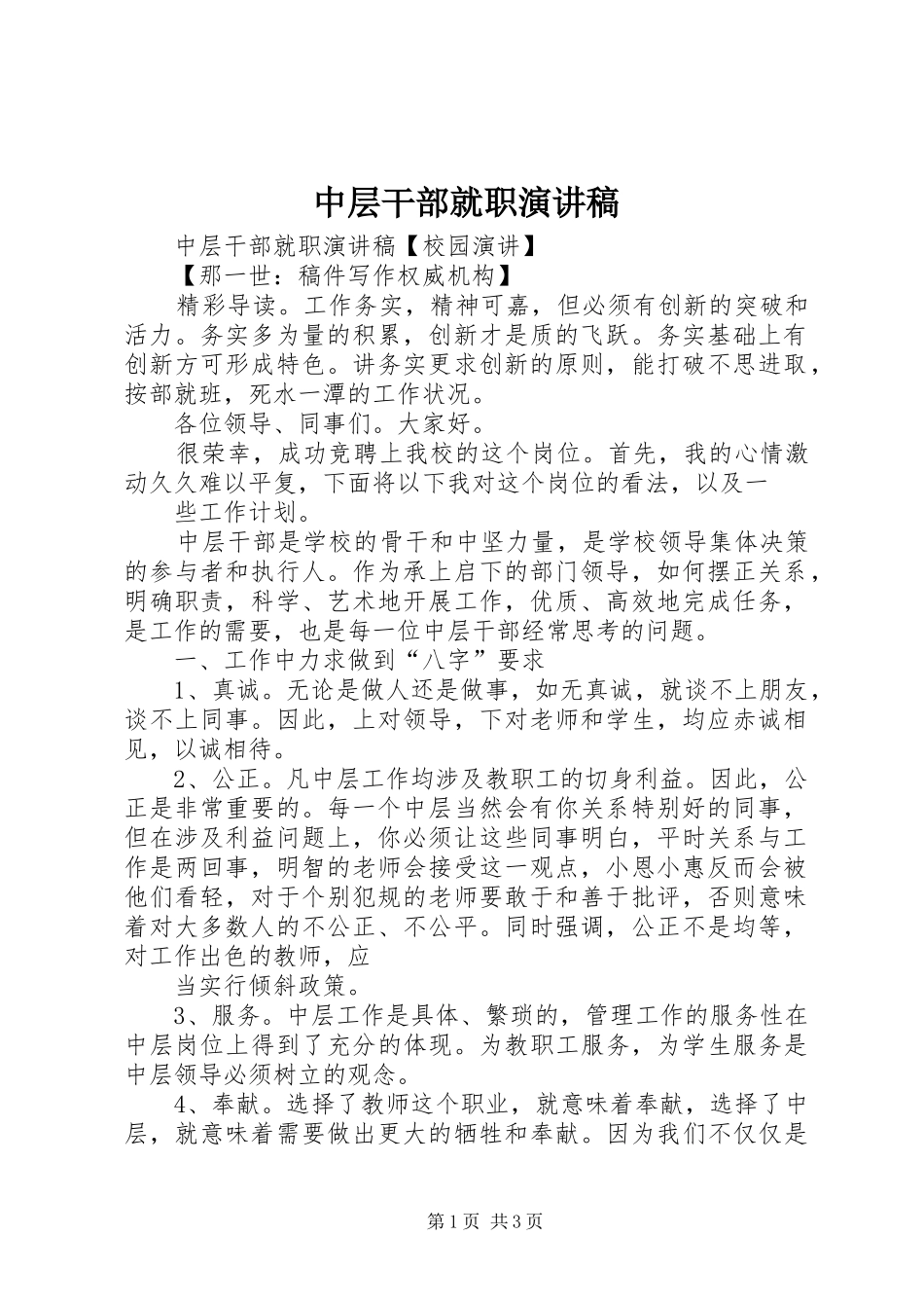 2024年中层干部就职演讲稿_第1页