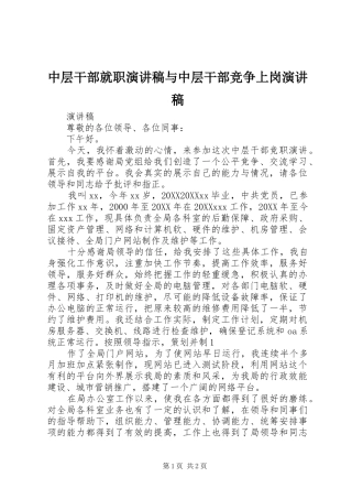 2024年中层干部就职演讲稿与中层干部竞争上岗演讲稿