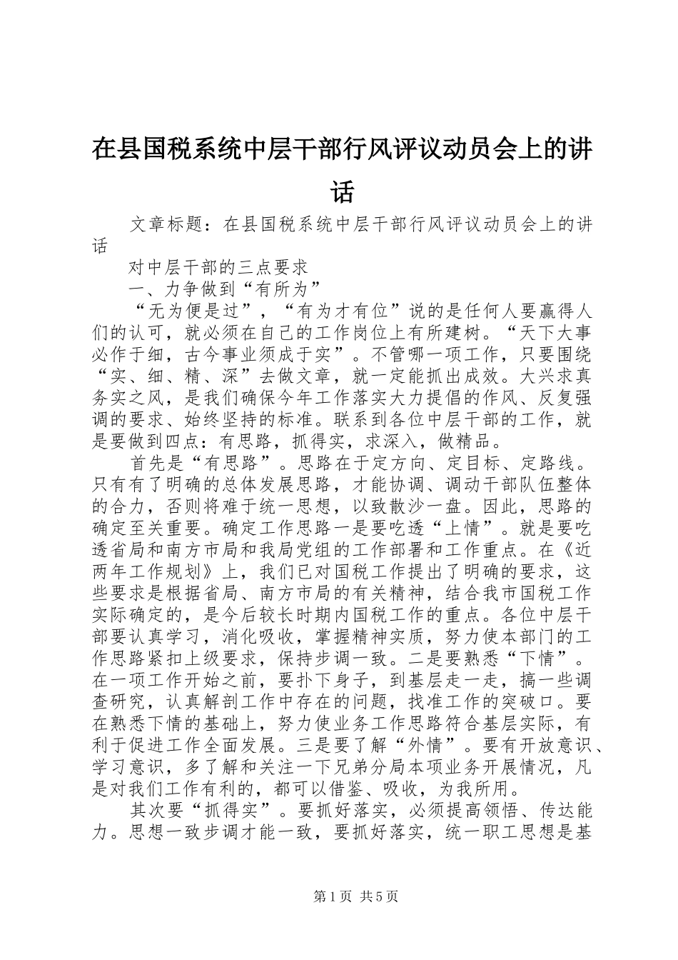 2024年在县国税系统中层干部行风评议动员会上的致辞_第1页