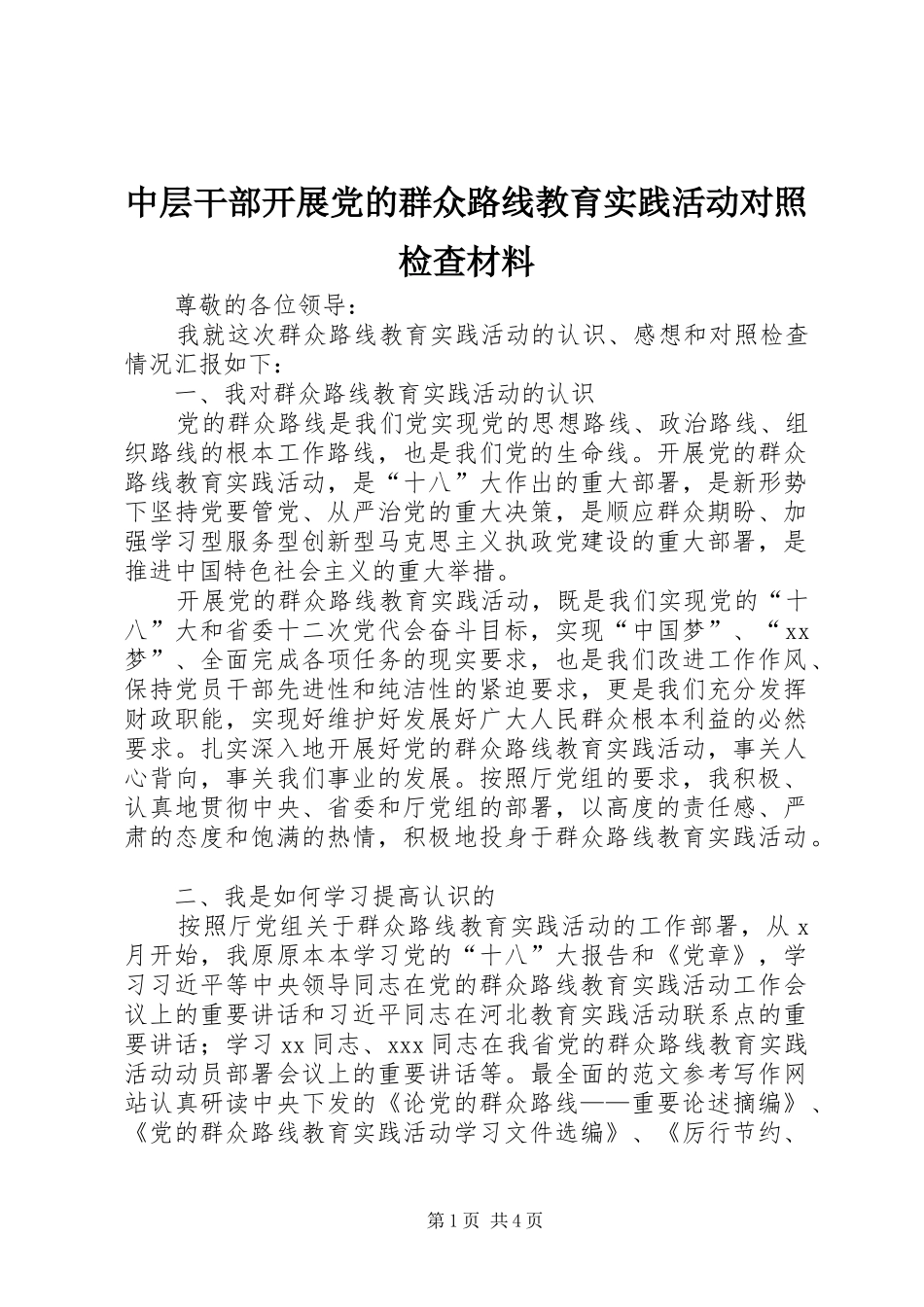 2024年中层干部开展党的群众路线教育实践活动对照检查材料_第1页