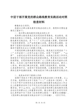 2024年中层干部开展党的群众路线教育实践活动对照检查材料