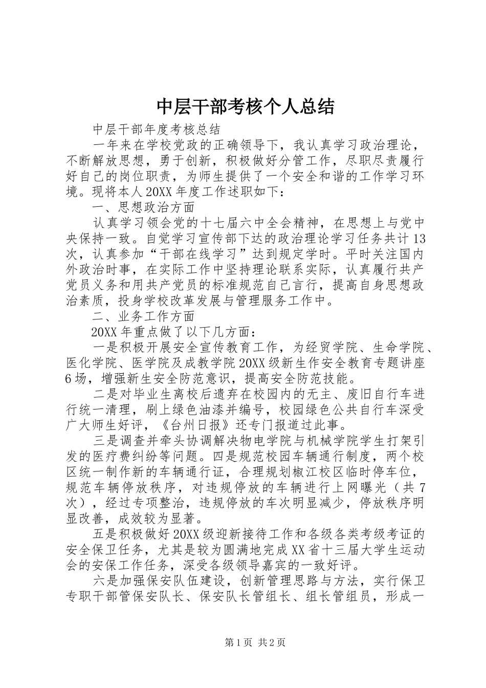 2024年中层干部考核个人总结_第1页