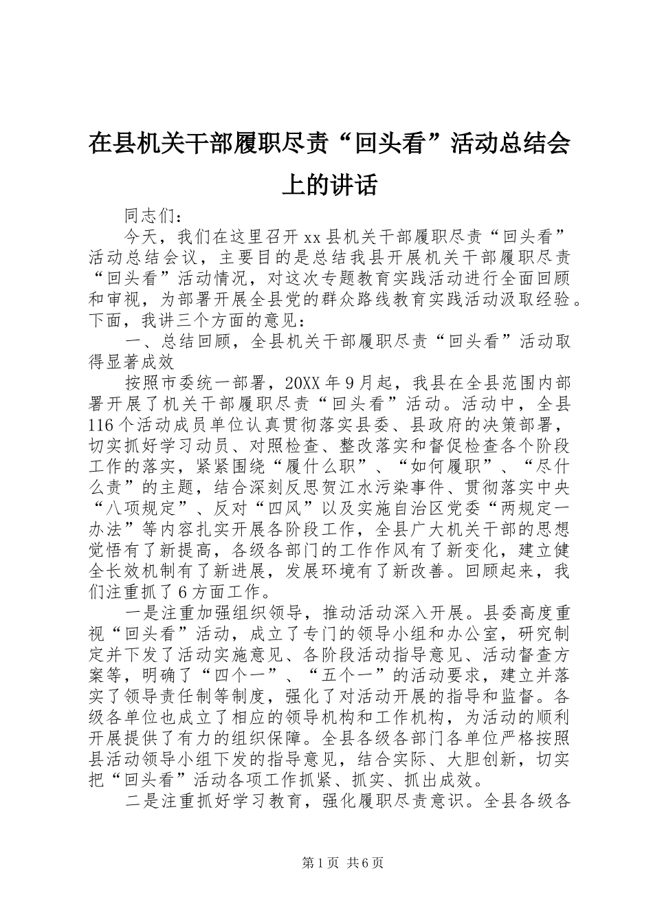 2024年在县机关干部履职尽责回头看活动总结会上的致辞_第1页