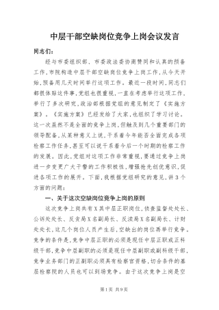 2024年中层干部空缺岗位竞争上岗会议讲话