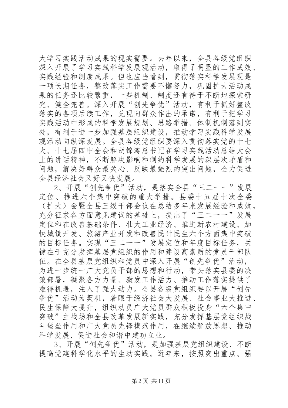 2024年在县基层党组织中开展创先争优活动动员会致辞_第2页