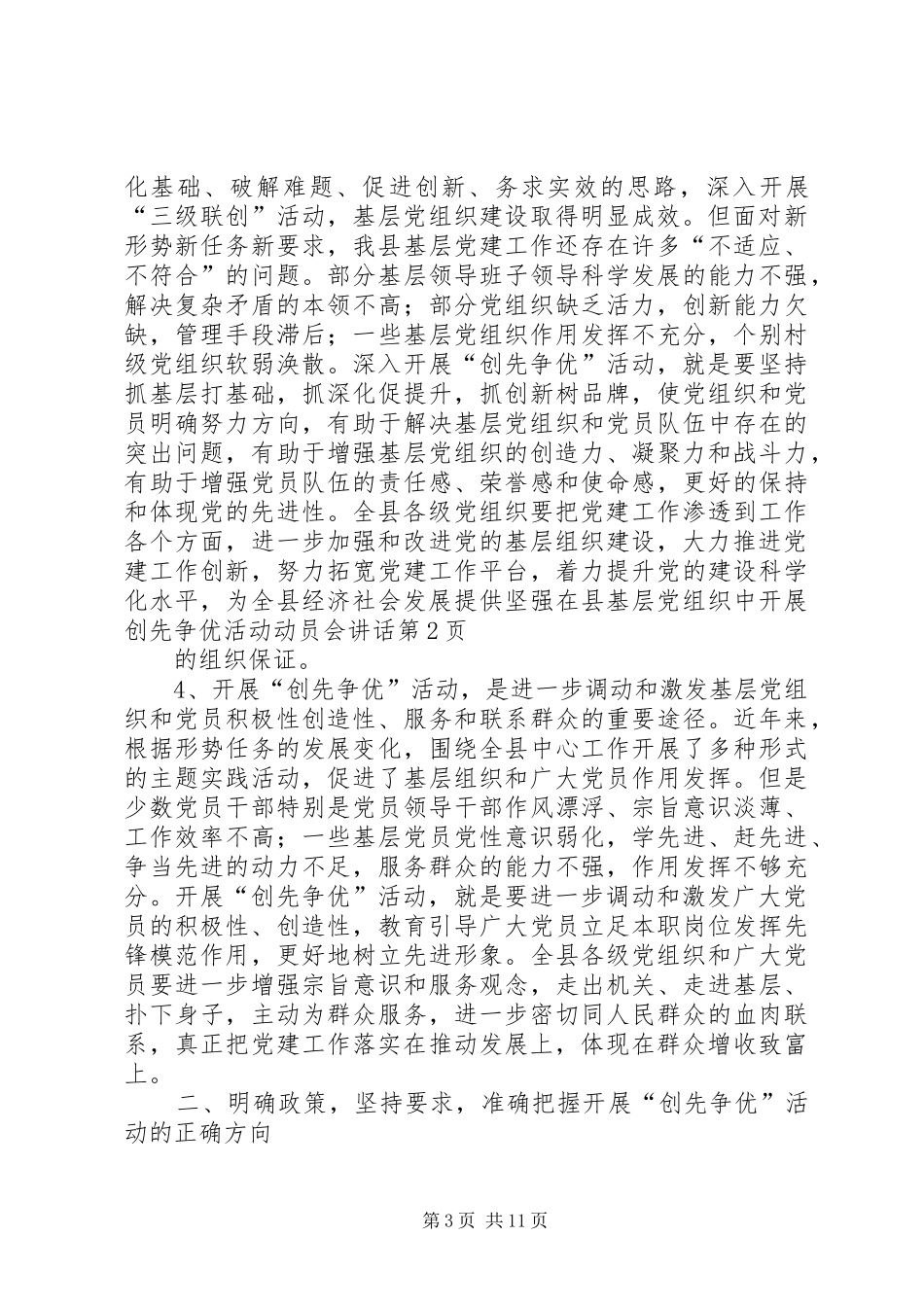 2024年在县基层党组织中开展创先争优活动动员会致辞_第3页