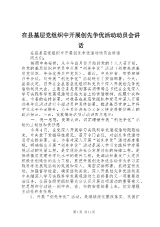 2024年在县基层党组织中开展创先争优活动动员会致辞