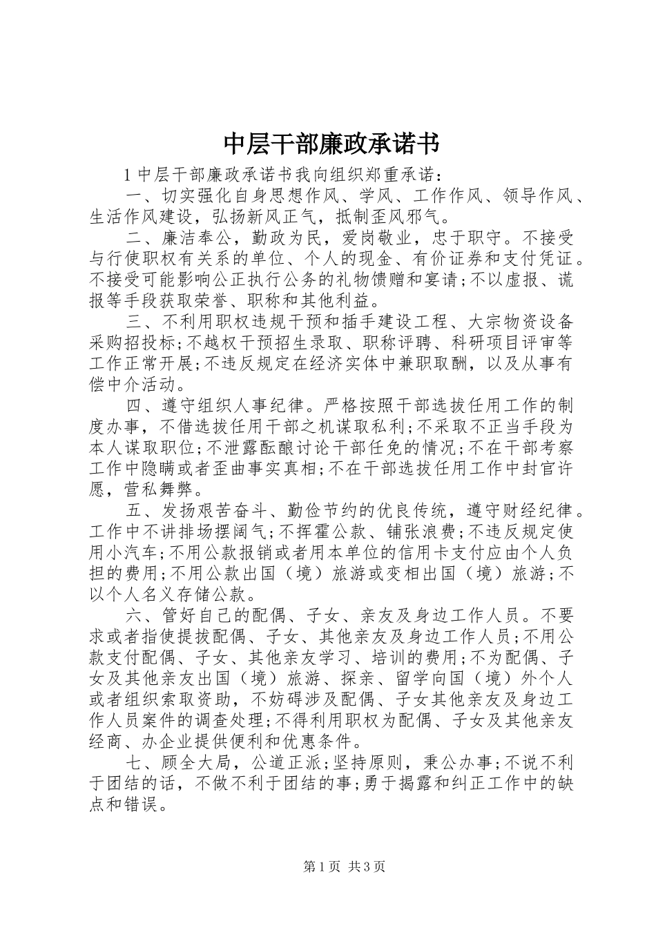 2024年中层干部廉政承诺书_第1页