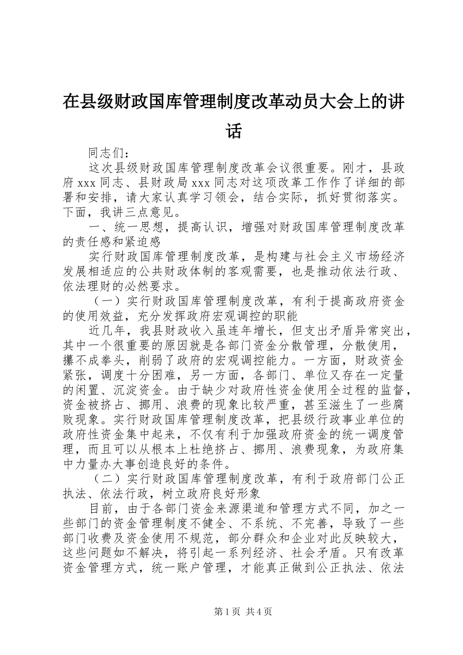 2024年在县级财政国库管理制度改革动员大会上的致辞_第1页