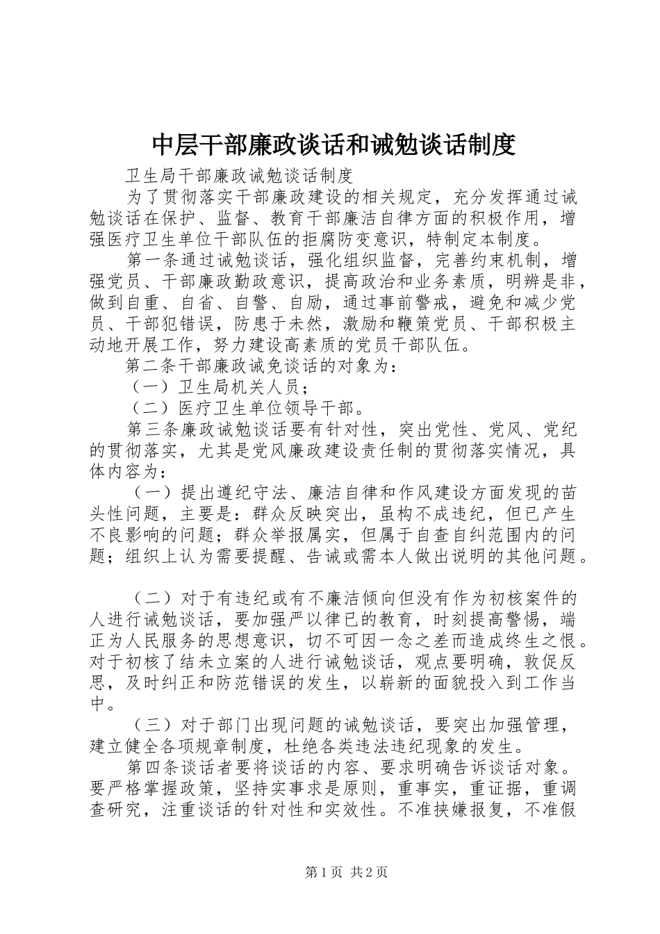 2024年中层干部廉政谈话和诫勉谈话制度_第1页