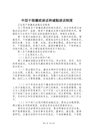 2024年中层干部廉政谈话和诫勉谈话制度