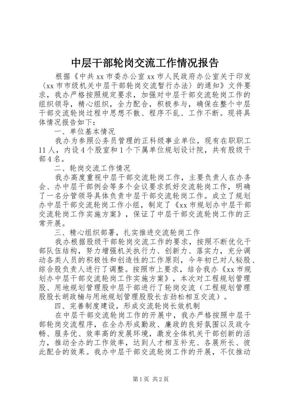2024年中层干部轮岗交流工作情况报告_第1页