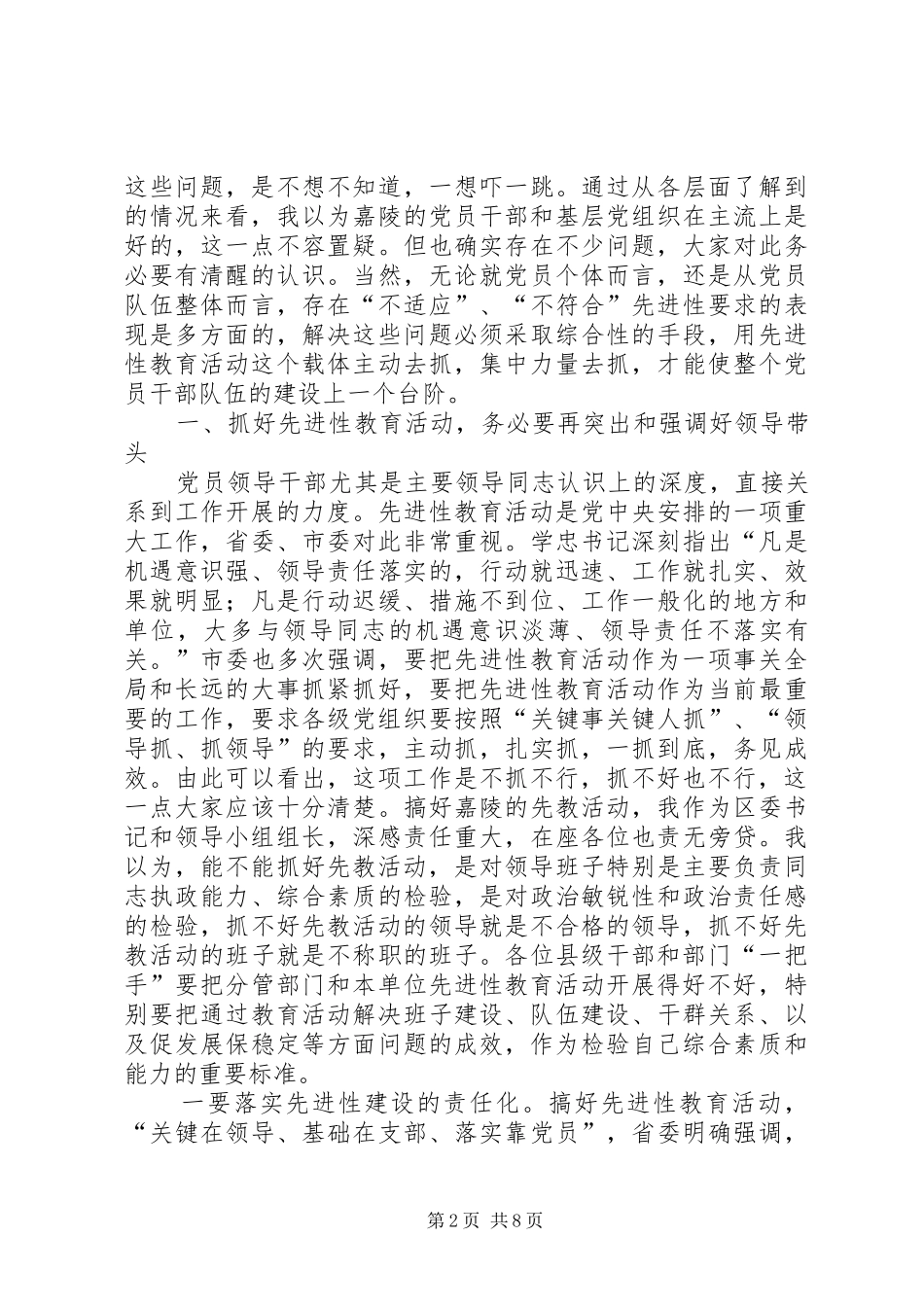 2024年在县级党员干部和部分区级单位负责人谈话会上的致辞_第2页