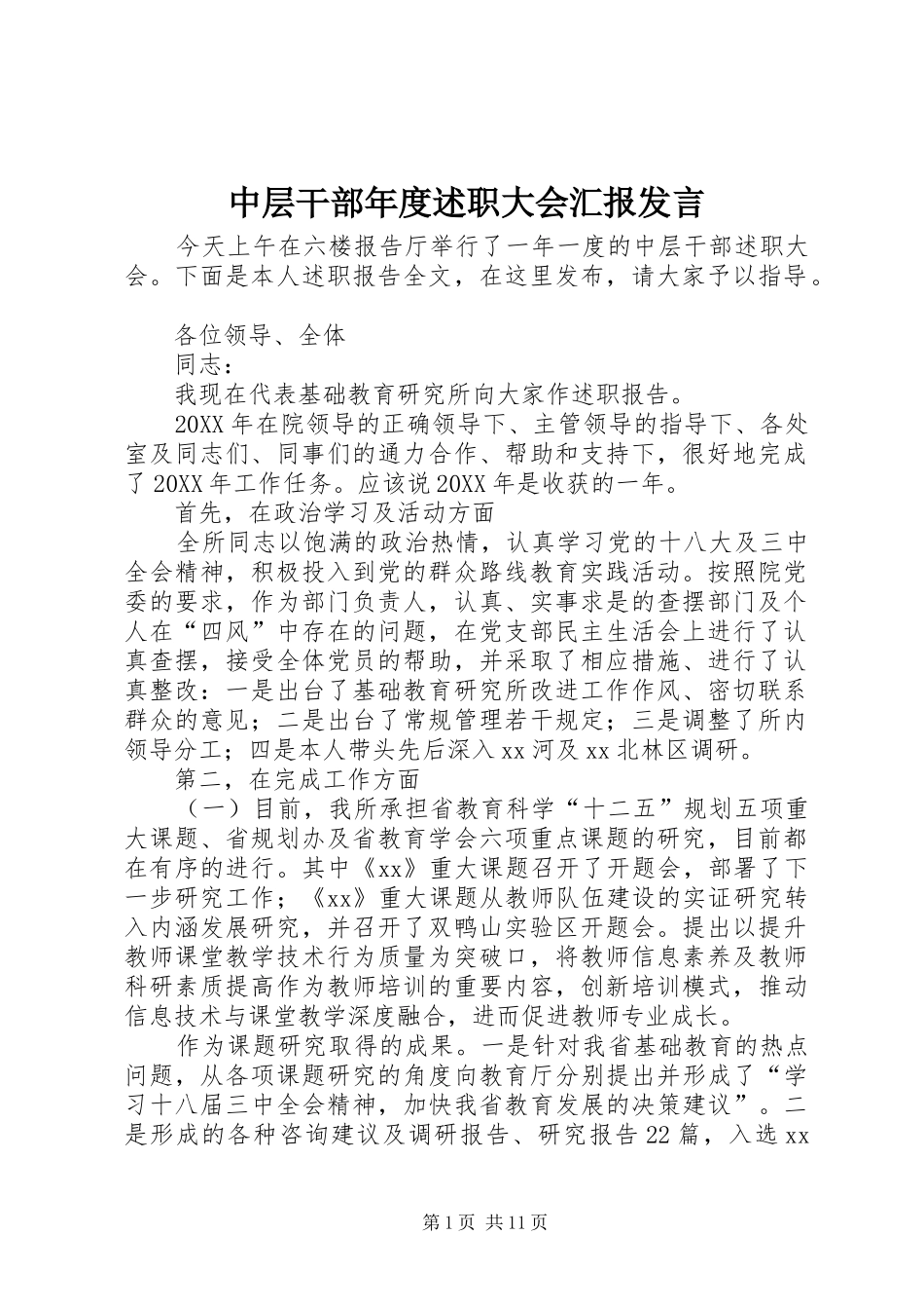 2024年中层干部年度述职大会汇报讲话_第1页