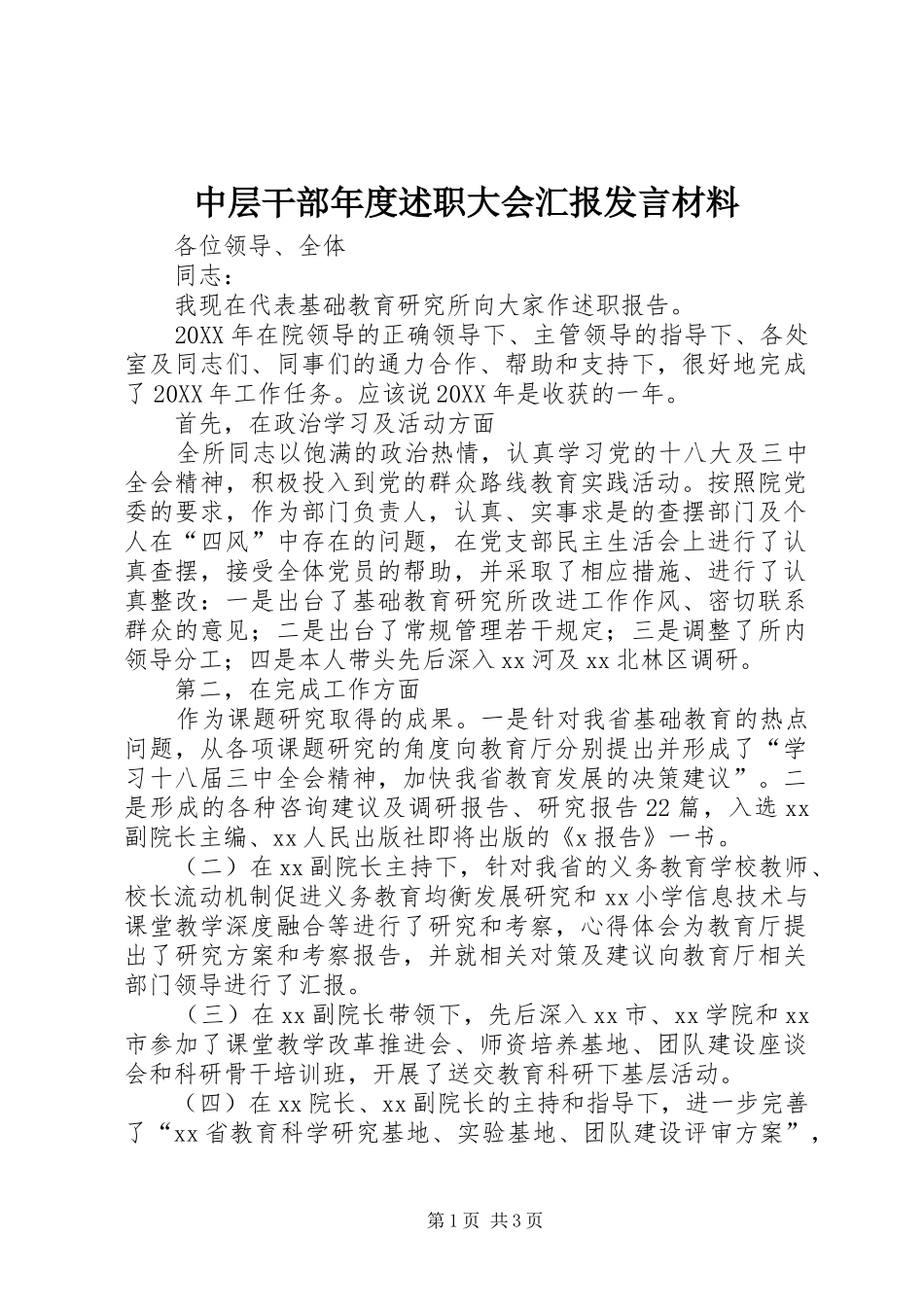 2024年中层干部年度述职大会汇报讲话材料_第1页