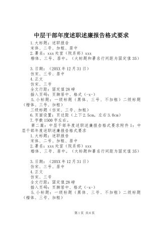 2024年中层干部年度述职述廉报告格式要求