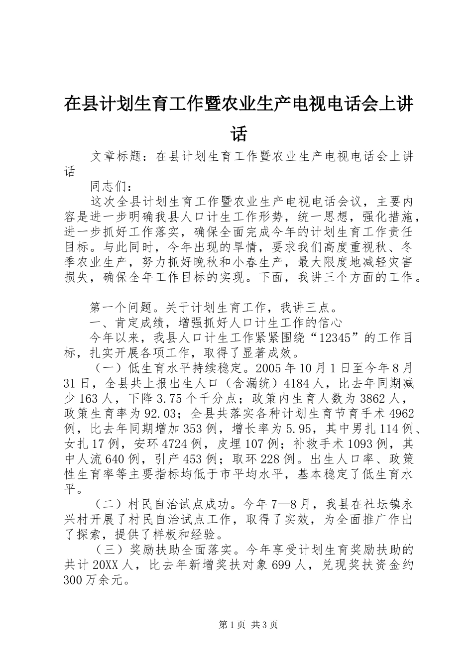 2024年在县计划生育工作暨农业生产电视电话会上致辞_第1页