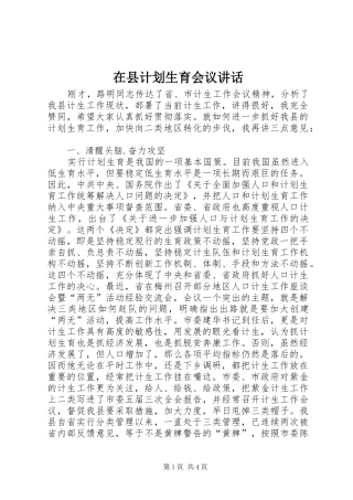 2024年在县计划生育会议致辞