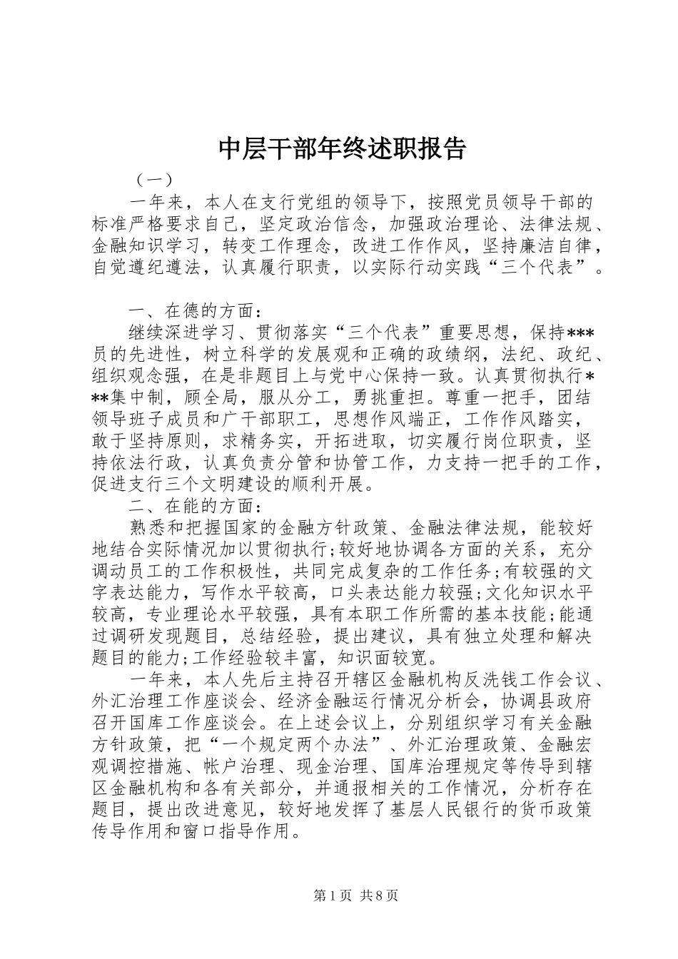 2024年中层干部年终述职报告_第1页