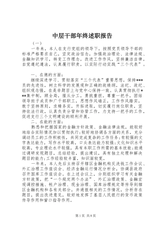 2024年中层干部年终述职报告