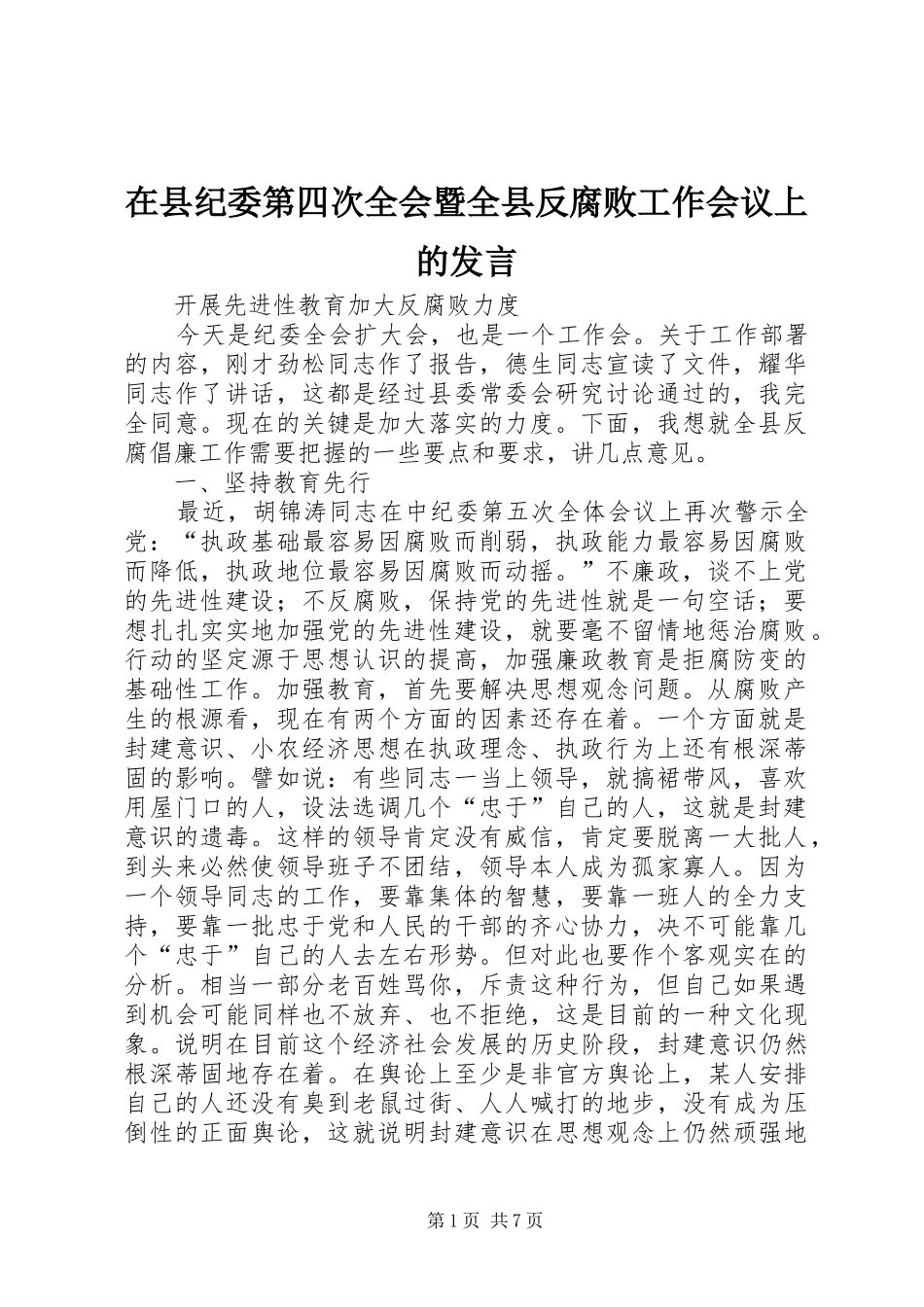 2024年在县纪委第四次全会暨全县反腐败工作会议上的讲话_第1页