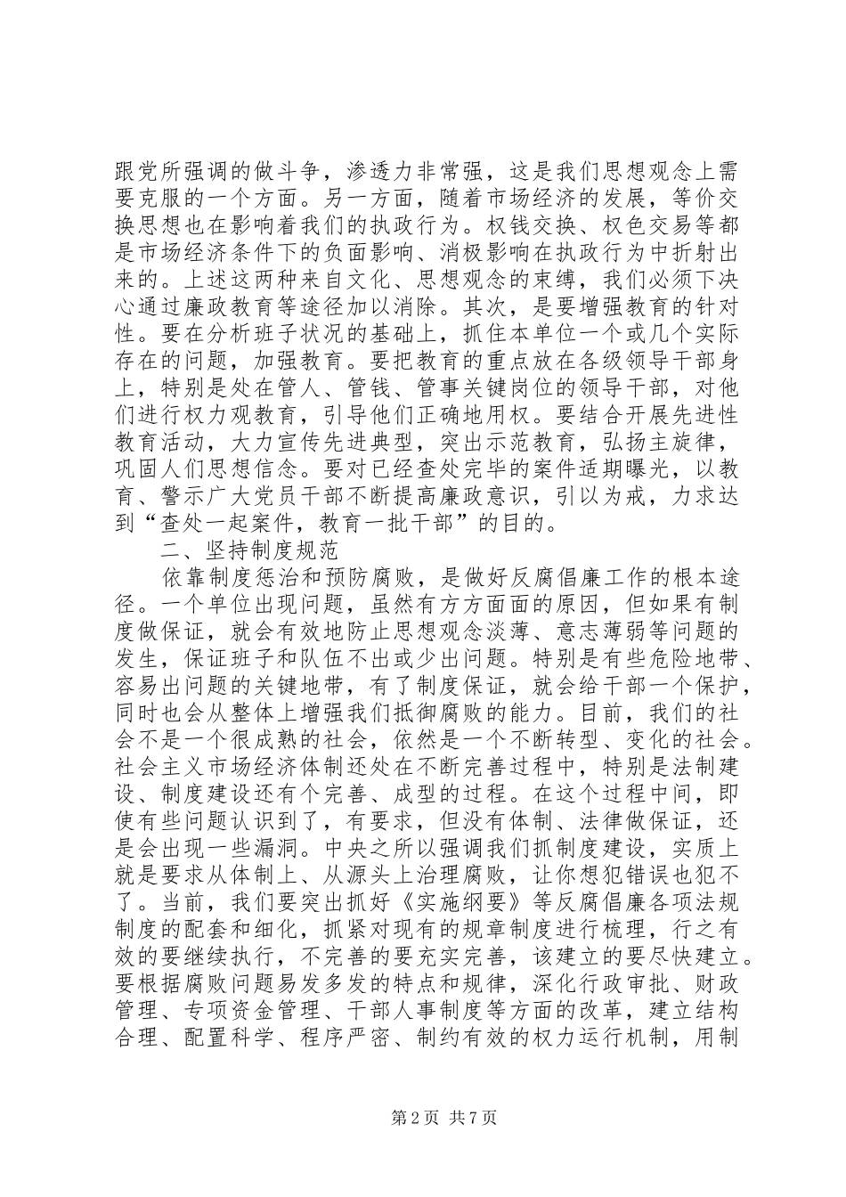 2024年在县纪委第四次全会暨全县反腐败工作会议上的讲话_第2页