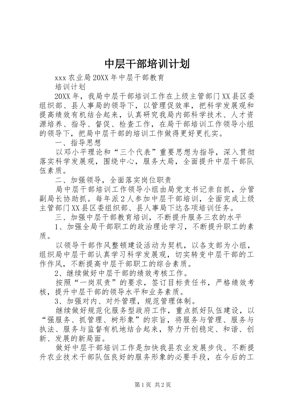 2024年中层干部培训计划_第1页