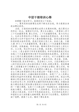 2024年中层干部培训心得