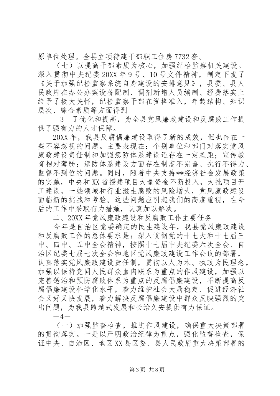 2024年在县纪委全会上的报告_第3页