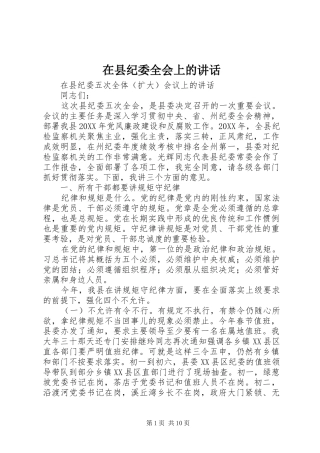 2024年在县纪委全会上的致辞