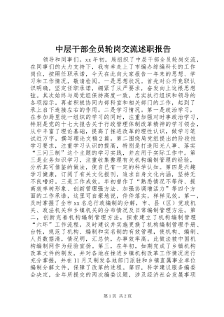 2024年中层干部全员轮岗交流述职报告