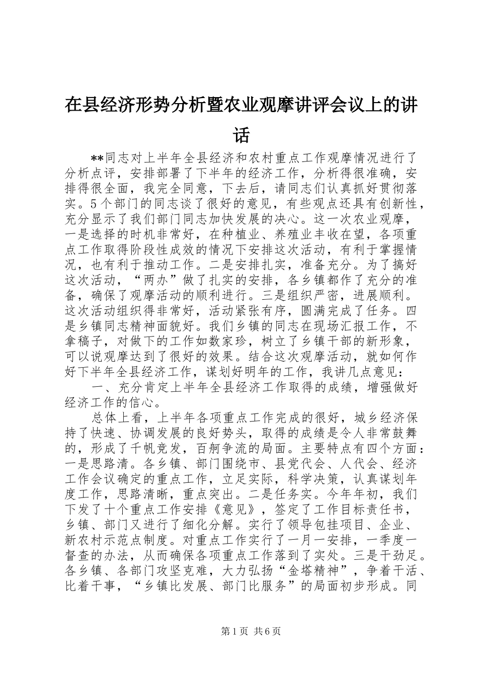 2024年在县经济形势分析暨农业观摩讲评会议上的致辞_第1页