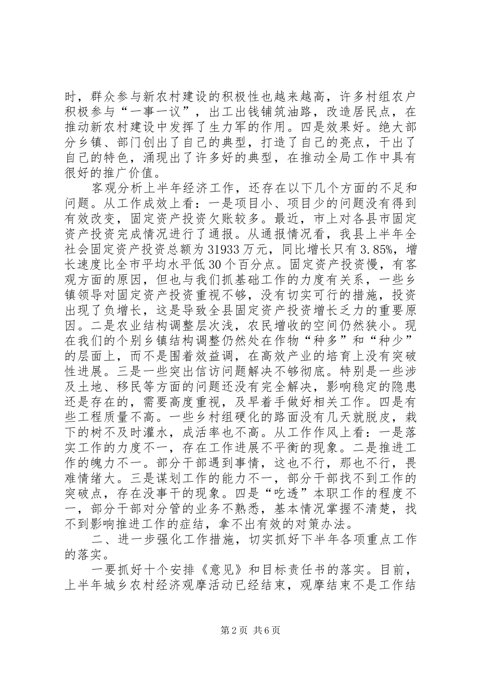 2024年在县经济形势分析暨农业观摩讲评会议上的致辞_第2页