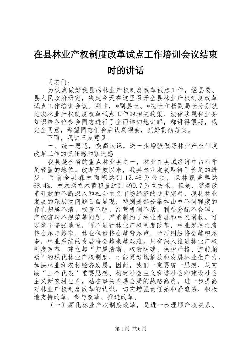 2024年在县林业产权制度改革试点工作培训会议结束时的致辞_第1页
