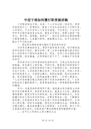 2024年中层干部如何履行职责演讲稿
