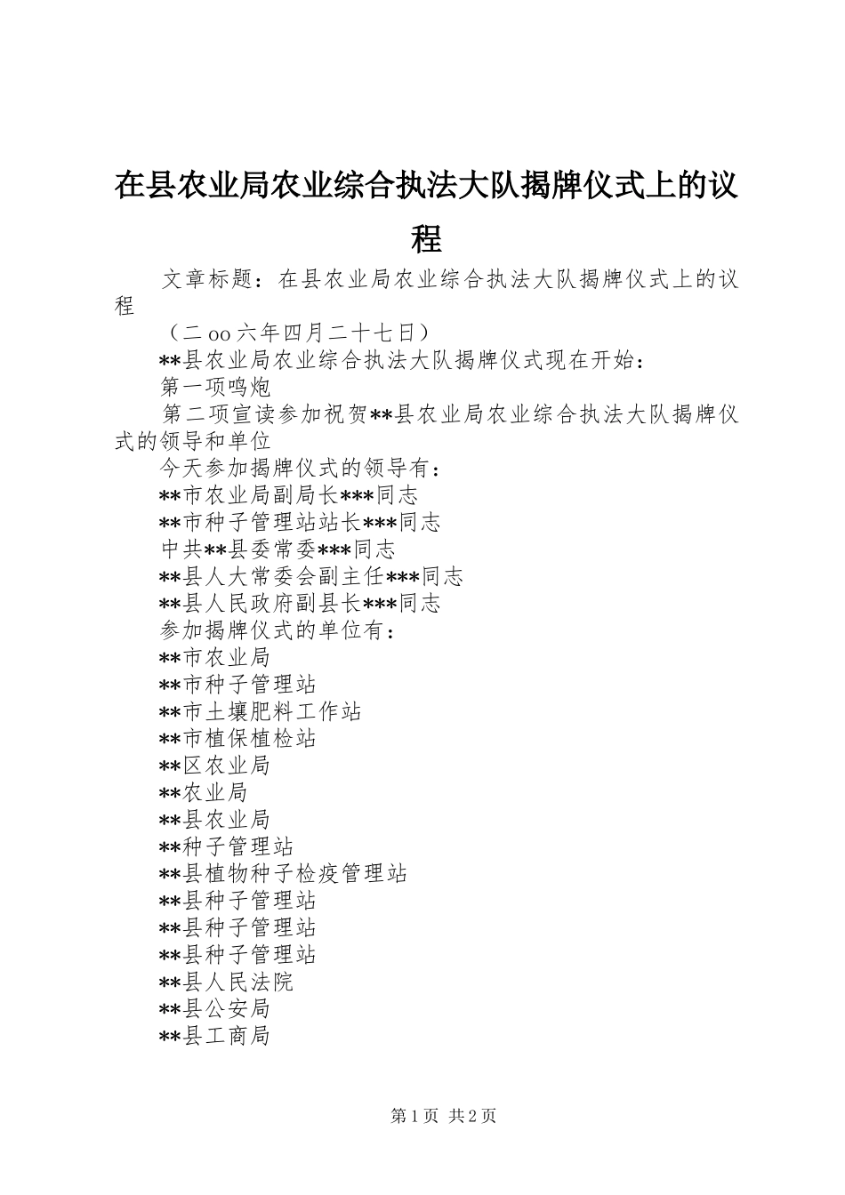 2024年在县农业局农业综合执法大队揭牌仪式上的议程_第1页