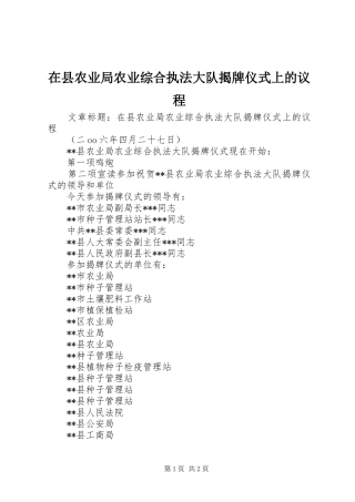 2024年在县农业局农业综合执法大队揭牌仪式上的议程