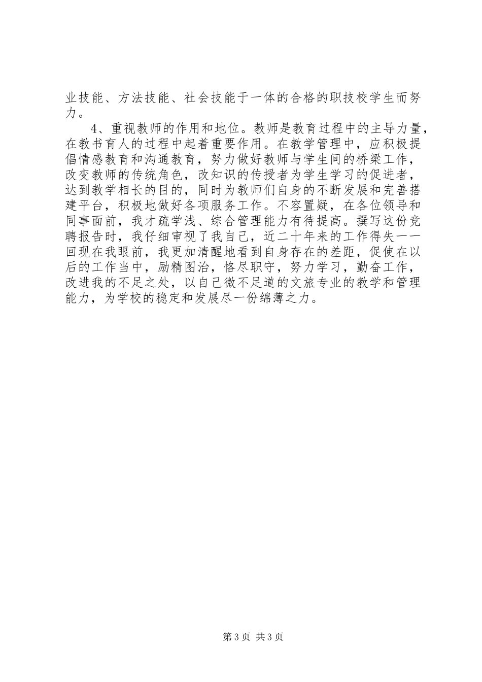 2024年中层干部上岗竞聘演讲稿_第3页