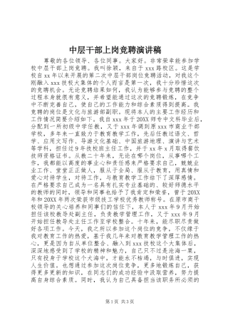 2024年中层干部上岗竞聘演讲稿