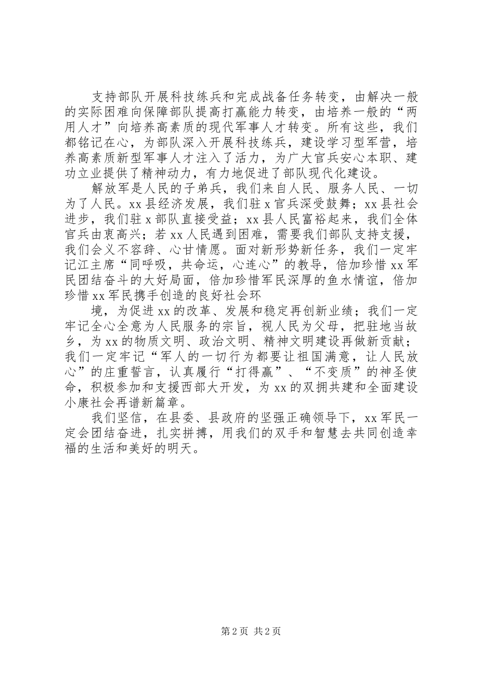 2024年在县庆八一建军节暨双拥工作总结表彰会上的致辞_第2页