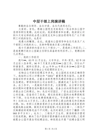 2024年中层干部上岗演讲稿