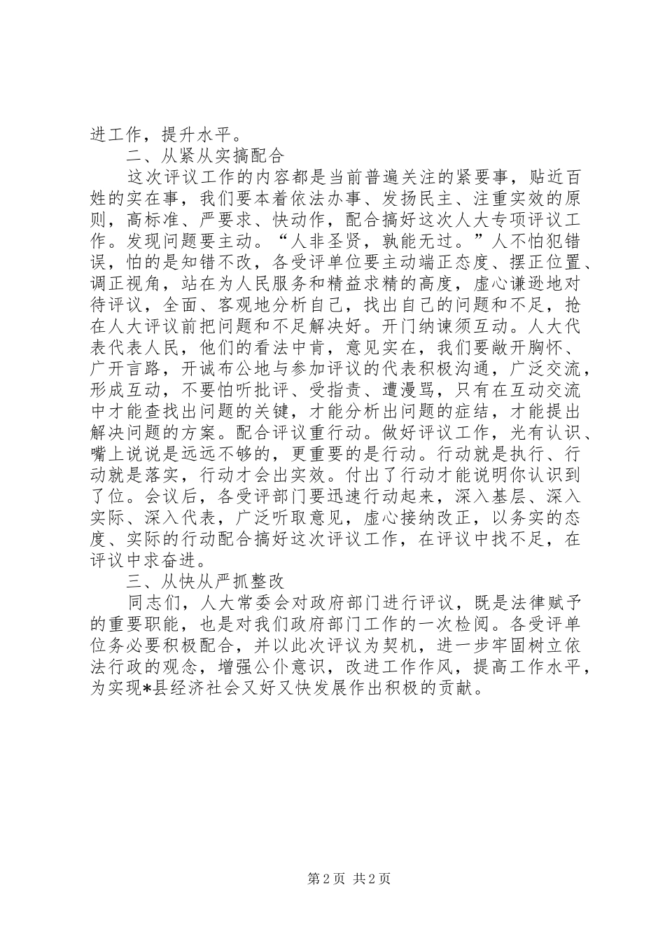2024年在县人大常委会专项工作评议动员大会上的致辞_第2页