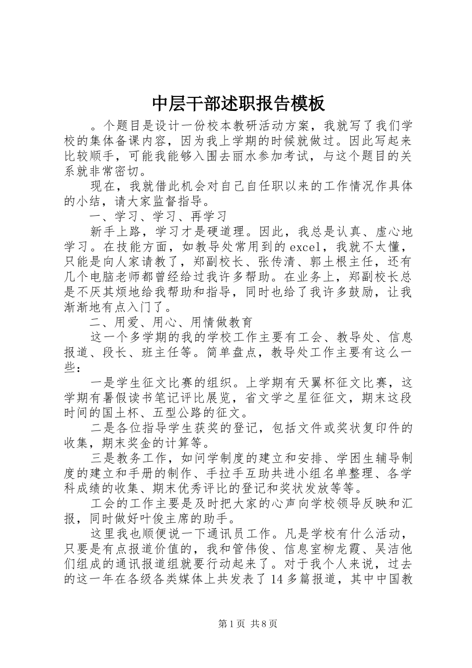 2024年中层干部述职报告模板_第1页