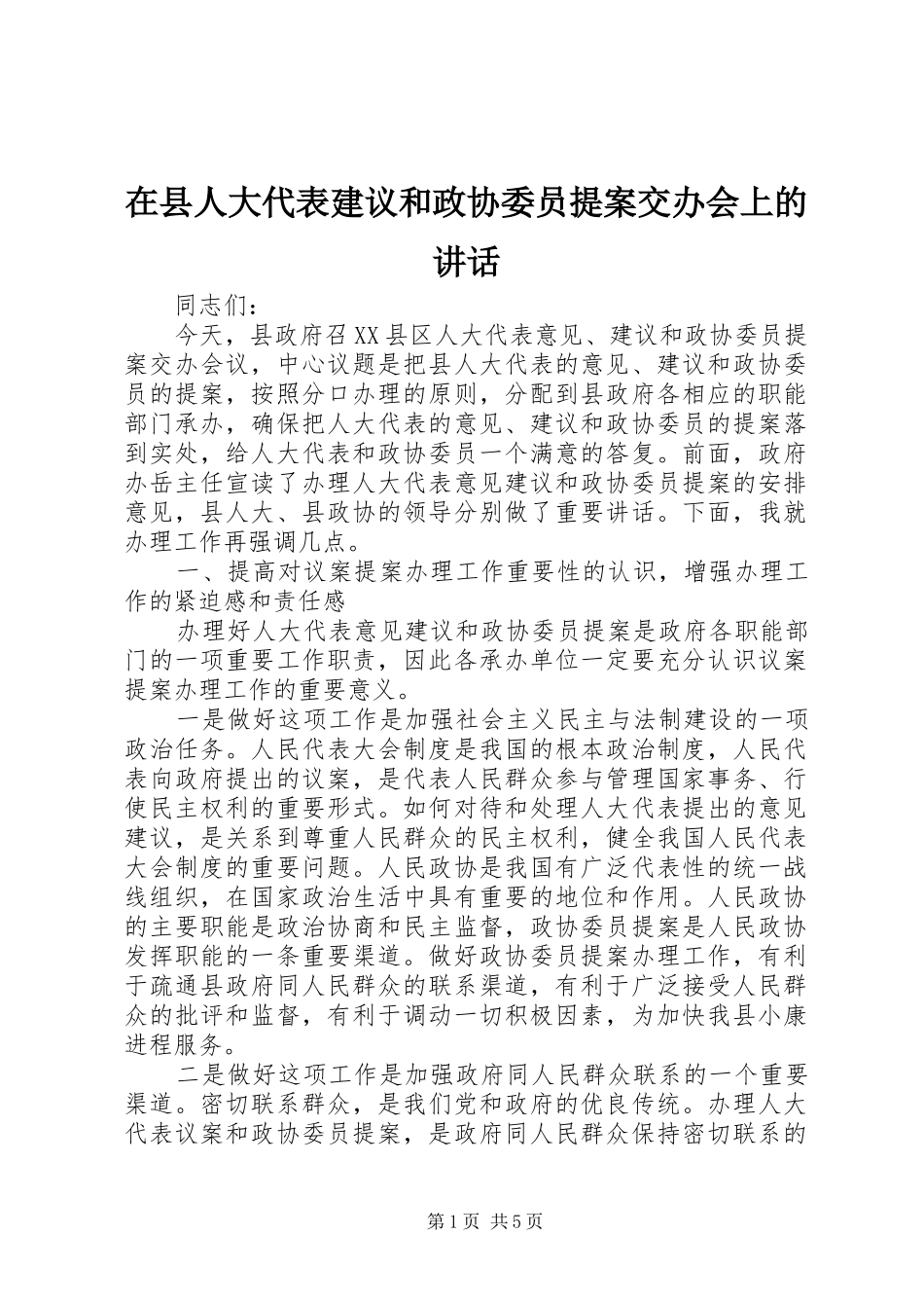 2024年在县人大代表建议和政协委员提案交办会上的致辞_第1页