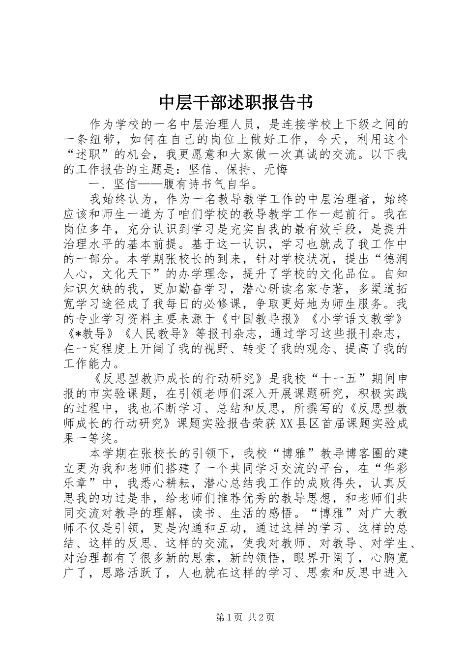 2024年中层干部述职报告书_第1页